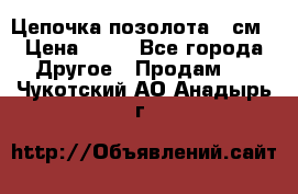 Цепочка позолота 50см › Цена ­ 50 - Все города Другое » Продам   . Чукотский АО,Анадырь г.